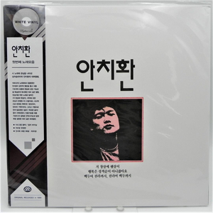 [미개봉/한정판] 안치환 1집 첫번째 노래모음 (2021년 리듬온 재반 / 화이트 바이닐 / 700장 한정) 이미지