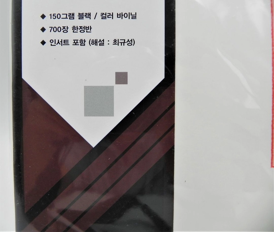 [미개봉/한정판] 안치환 1집 첫번째 노래모음 (2021년 리듬온 재반 / 화이트 바이닐 / 700장 한정) 이미지