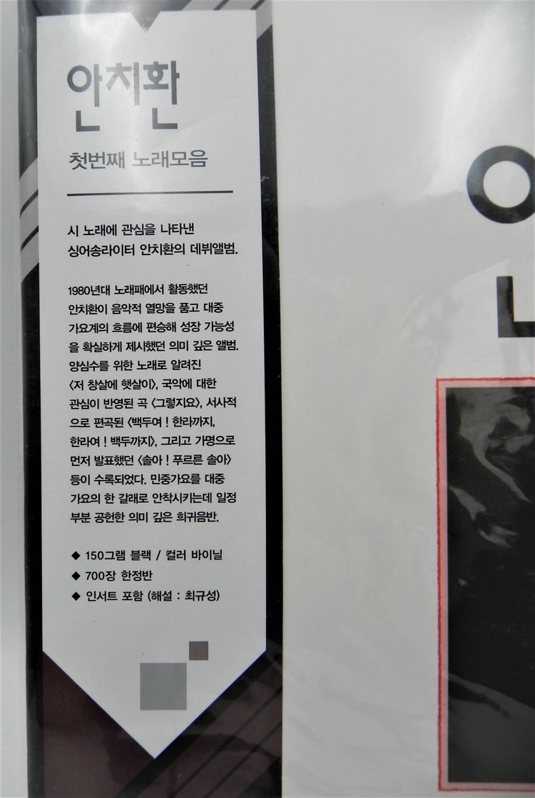 [미개봉/한정판] 안치환 1집 첫번째 노래모음 (2021년 리듬온 재반 / 화이트 바이닐 / 700장 한정) 이미지