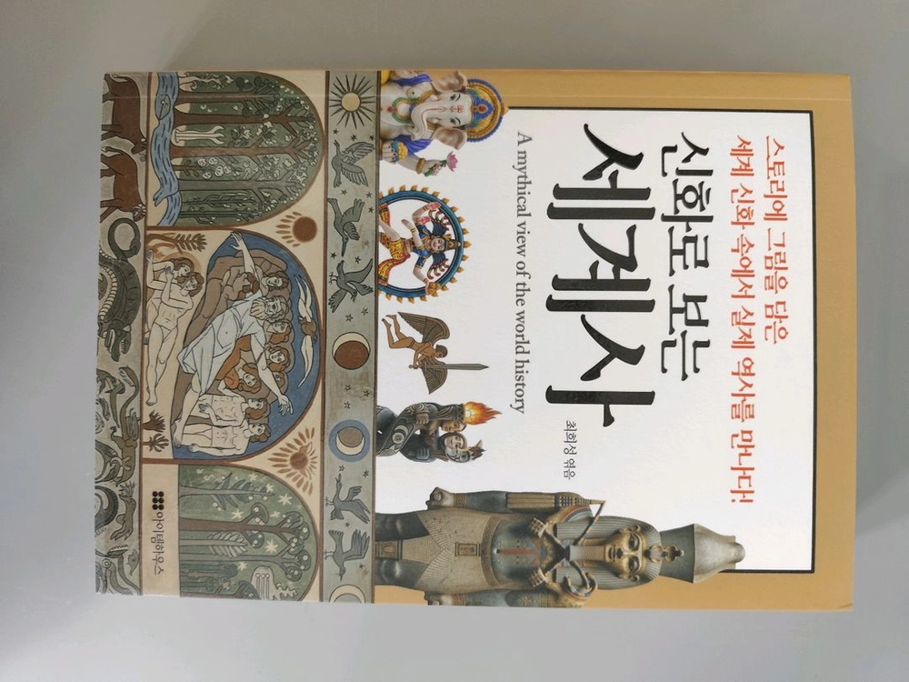 책 도서 신화로 보는 세계사 이미지