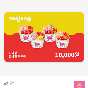요아정(요거트아이스크림의정석) 금액권 1만원권 3개 이미지