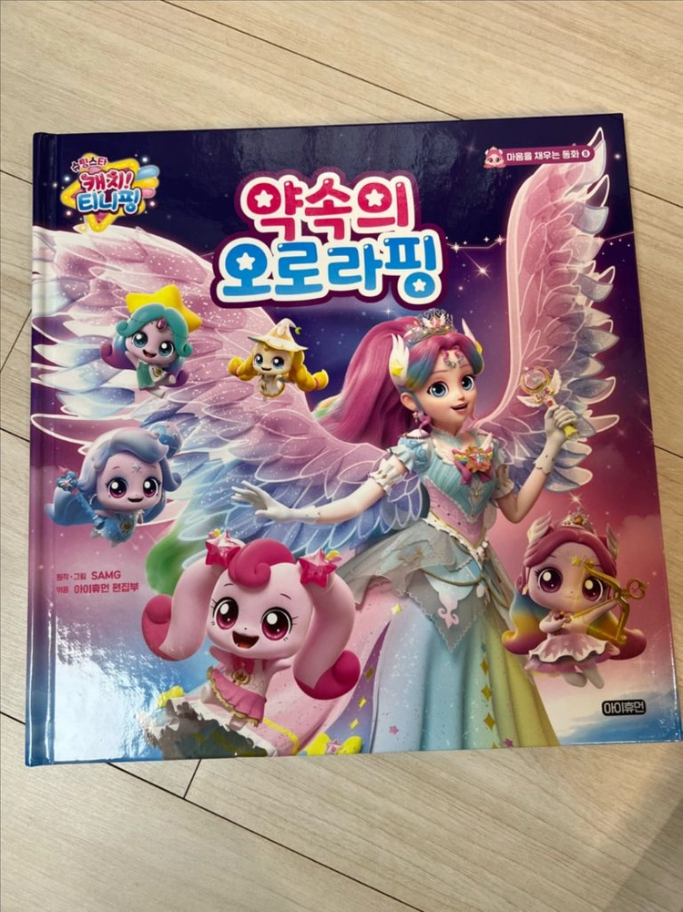 마이 비지주 디즈니 프린세스 + 티니핑 약속의 오로라핑 + 디럭스 메이크업 색칠 이미지