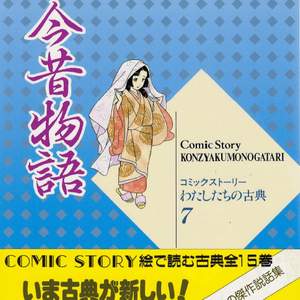 今昔物語(금석물어 곤자쿠 모노가타리) コミックストーリーわたしたちの古典 7 <일본출판도서> 고전문학 현대어 번역 중고 이미지