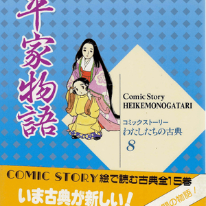 平家物語(평가물어 헤이케모노가타리) コミックストーリーわたしたちの古典 8 <일본출판도서> 고전문학 가마쿠라 이미지