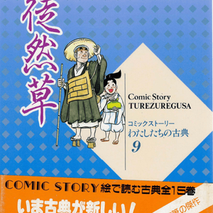 徒然草(쓰레즈레구사 도연초) コミックストーリーわたしたちの古典 9 <일본출판도서> 고전문학 수필 이미지
