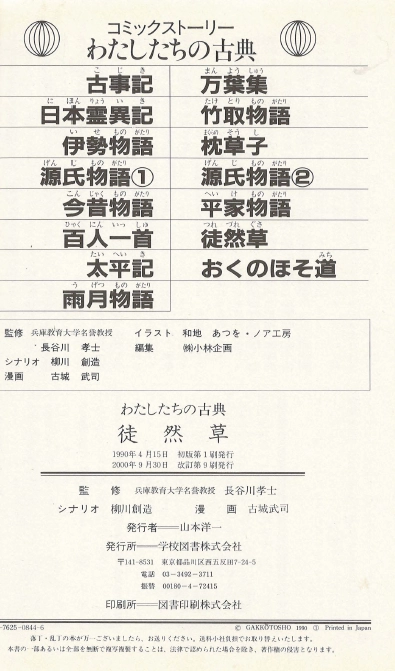 徒然草(쓰레즈레구사 도연초) コミックストーリーわたしたちの古典 9 <일본출판도서> 고전문학 수필 이미지
