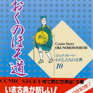奥の細道(오쿠노호소미치) コミックストーリーわたしたちの古典 10 <일본출판도서> 고전문학 현대어 번역 하이쿠 이미지
