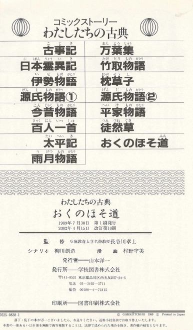 奥の細道(오쿠노호소미치) コミックストーリーわたしたちの古典 10 <일본출판도서> 고전문학 현대어 번역 하이쿠 이미지