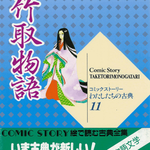 竹取物語(다케토리 이야기 모노가타리 죽취물어) コミックストーリーわたしたちの古典 11 <일본출판도서> 고전문학 이미지