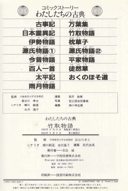 竹取物語(다케토리 이야기 모노가타리 죽취물어) コミックストーリーわたしたちの古典 11 <일본출판도서> 고전문학 이미지