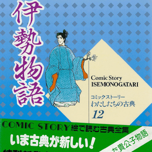 伊勢物語(이세모노가타리 이세물어) コミックストーリーわたしたちの古典 12 <일본출판도서> 고전문학 헤이안 시대 이미지