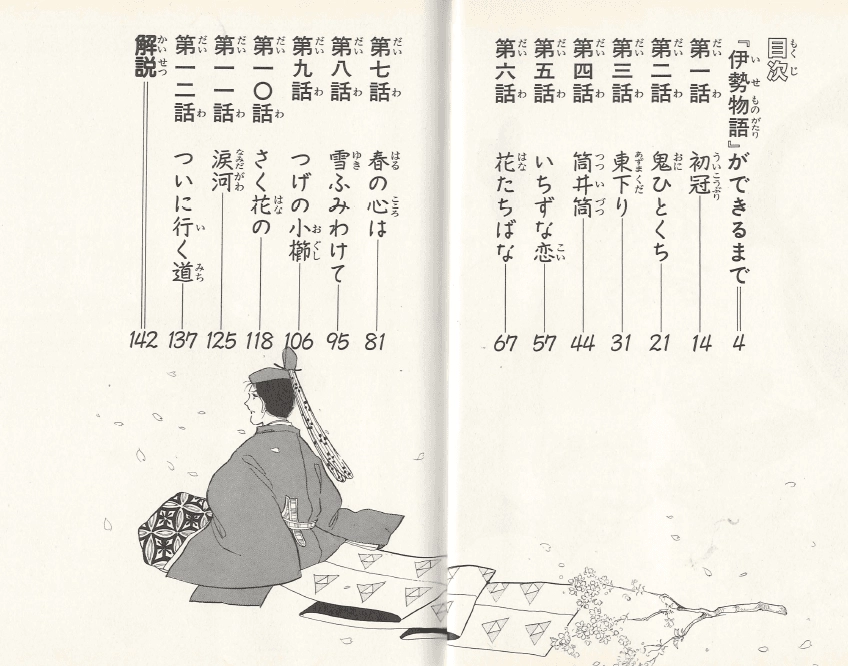 伊勢物語(이세모노가타리 이세물어) コミックストーリーわたしたちの古典 12 <일본출판도서> 고전문학 헤이안 시대 이미지