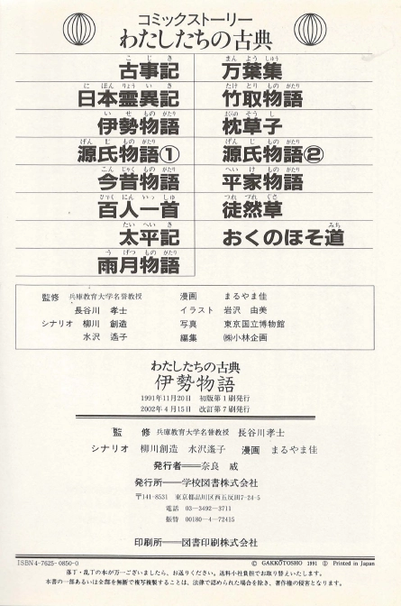 伊勢物語(이세모노가타리 이세물어) コミックストーリーわたしたちの古典 12 <일본출판도서> 고전문학 헤이안 시대 이미지