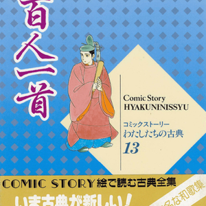 百人一首(백인일수) コミックストーリーわたしたちの古典 13 <일본출판도서> 고전문학 전통 정형 시인 와카 이미지