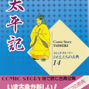 太平記(태평기 다이헤이키) コミックストーリーわたしたちの古典 14 <일본출판도서> 고전문학 현대어 번역 중세문학 이미지