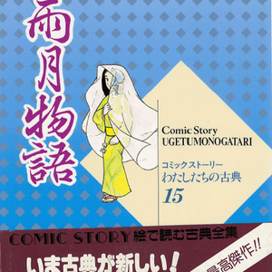 雨月物語(우게츠모노가타리 우게츠 이야기) コミックストーリーわたしたちの古典 15 <일본출판도서> 고전문학 에도 이미지
