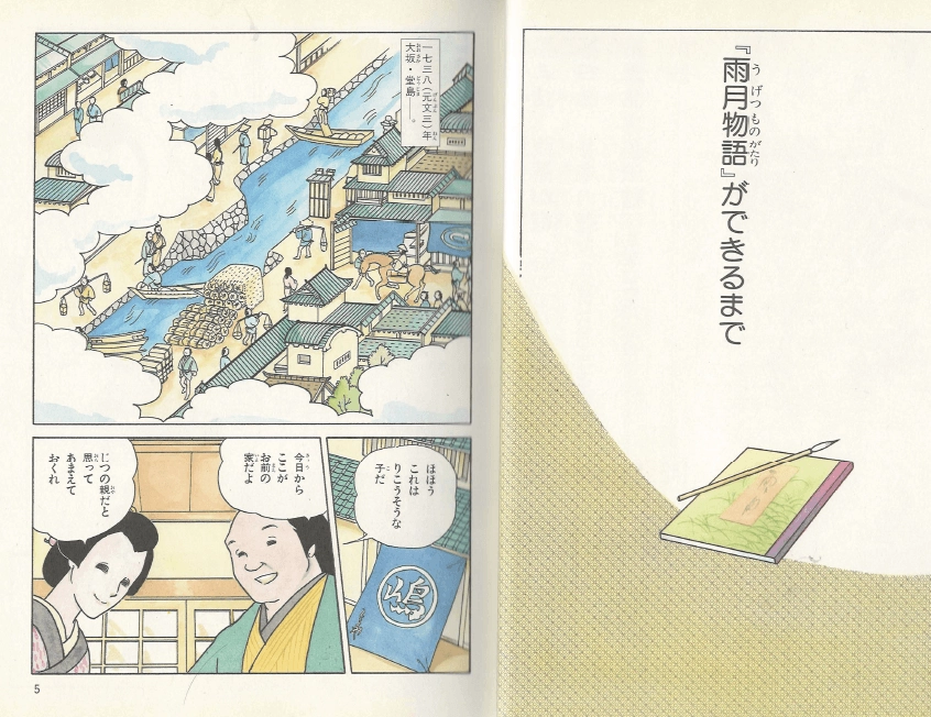 雨月物語(우게츠모노가타리 우게츠 이야기) コミックストーリーわたしたちの古典 15 <일본출판도서> 고전문학 에도 이미지