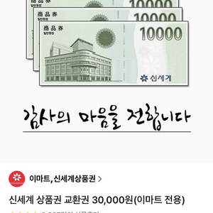신세계 상품권 교환권 30,000원(이마트 전용)2개 총 60000 이미지