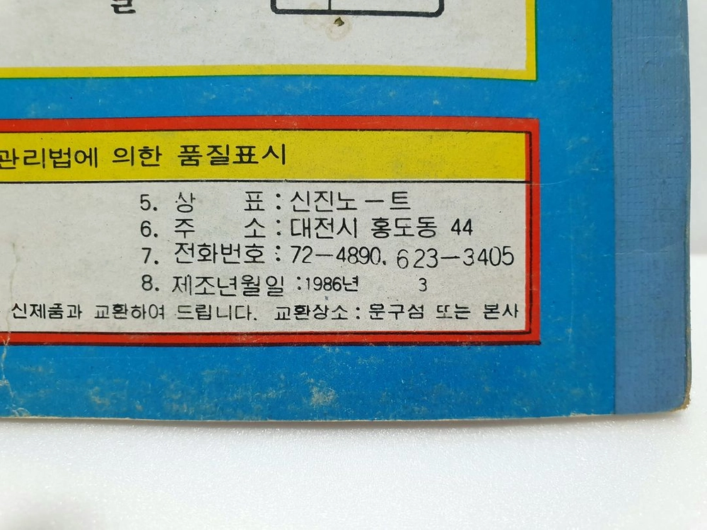 80년대 국민학교 국민학생 학용품 문구 공책 노트 학습장 3권 3종 바른생활 종합장 자연 미사용 신품 택포 이미지