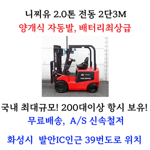 니찌유 2.0톤 중고 전동지게차 2단3M 자동발 양개식 배터리최상급 좌식 이미지