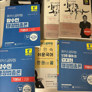 해커스 공무원 교재 / 함수민 행정법 / 김대현 행정법 / 한국사/ 신민숙 국어 이미지