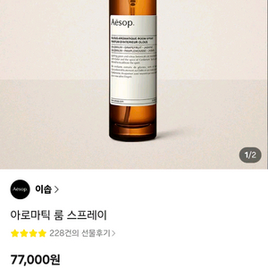 이솝 아로마틱 룸스프레이 배송지입력(77,000>67,000) 이미지