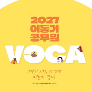 2027이동기공무원VOCA보카/2026이동기영어실전동형모의고사Vol.1 16회 이미지