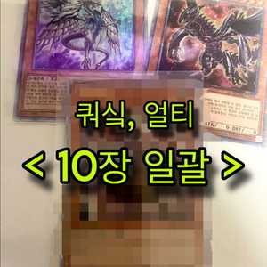 <금요일까지 급처> 쿼싴 프싴 유희왕 카드 쿼시크 프시크 령사 푸른눈의백룡 붉은눈의흑룡 딥오브푸른눈 극장판 간드라 이미지