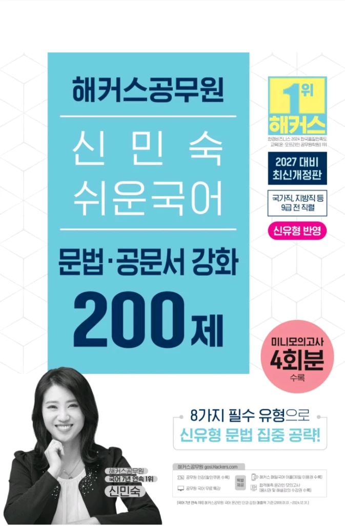 2027,2026해커스공무원신민숙쉬운국어한권으로끝/매일하프모의고사/20일완성첫걸음/논리,독해,문법강화200제/군무원 이미지