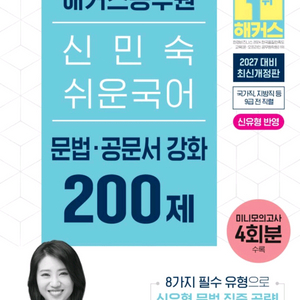 2027,2026해커스공무원신민숙쉬운국어한권으로끝/매일하프모의고사/20일완성첫걸음/논리,독해,문법강화200제/군무원 이미지