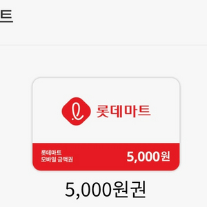 롯데마트 5천원 금액권 7/12일까지 이미지