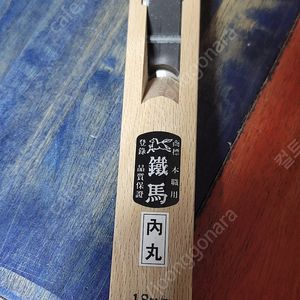 철마 내환 대패 18mm 새제품 택배비 포함 이미지