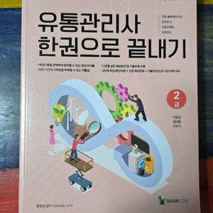 24년~25년판 유통관리사 한권으로 끝내기 교재 이미지