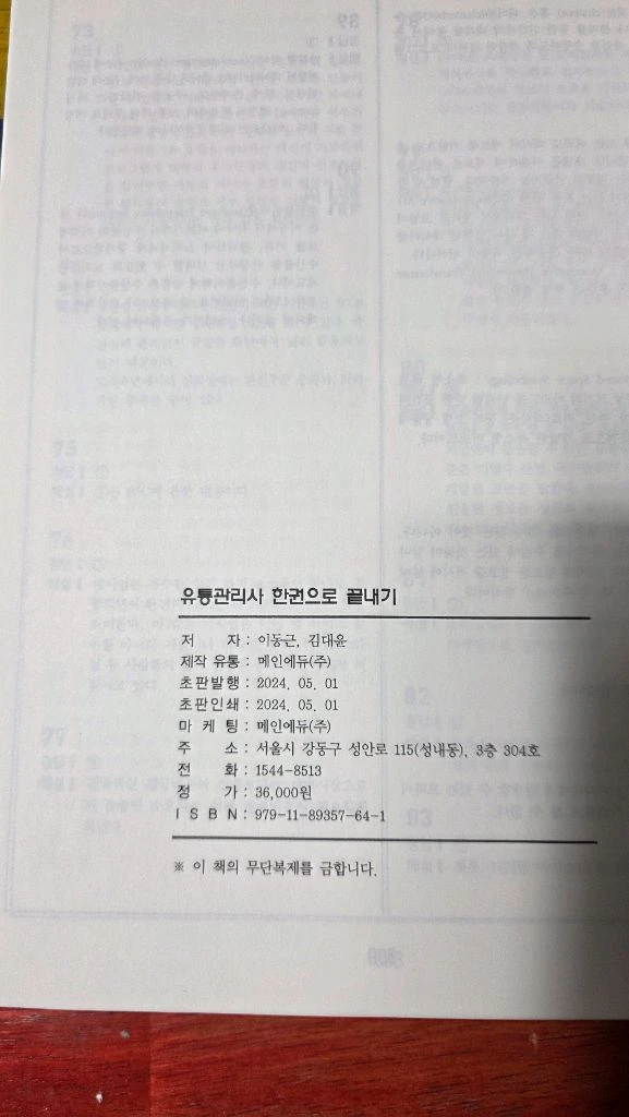 24년~25년판 유통관리사 한권으로 끝내기 교재 이미지
