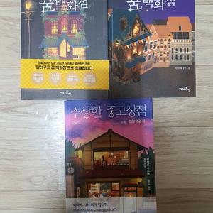 도서 [달러구트꿈백화점 1,2 외 수상한중고상점] 판매 이미지