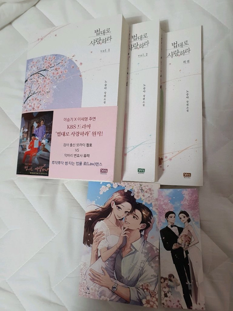 드라마 법대로사랑하라 도서책(전2권+외전집/참고사항) 이미지
