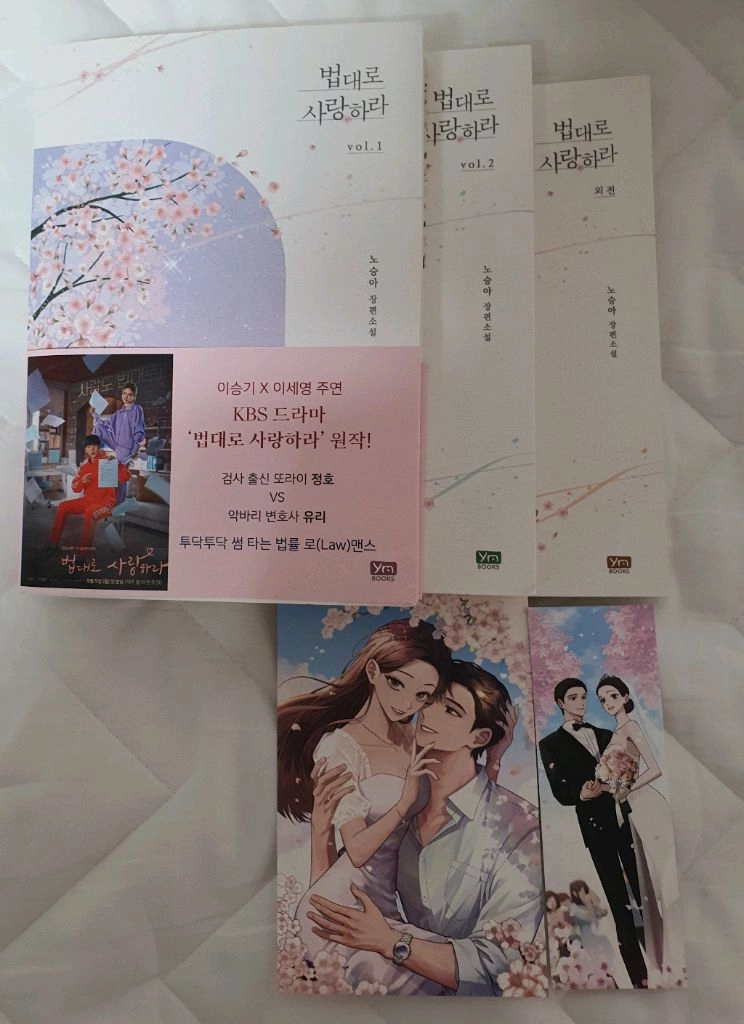 드라마 법대로사랑하라 도서책(전2권+외전집/참고사항) 이미지