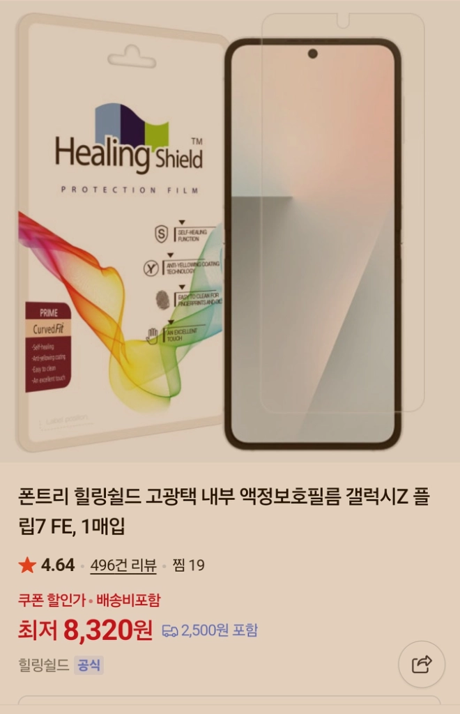 갤럭시 Z플립7 FE, 플립6 용 필름&케이스 일괄 판매 이미지