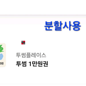 투썸플레이스 1만원권(~7.19) 이미지