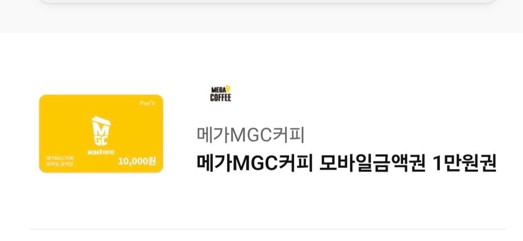 메가커피 모바일 1만원 교환권 이미지