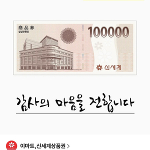 신세계 상품권 교환권 100,000원(이마트 전용) 이미지