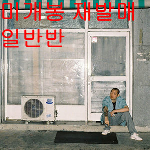이센스 (E Sens) - 이방인 (미개봉, 재발매, 일반반, CD) 이미지