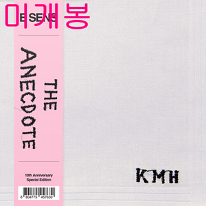이센스 (E Sens) - The Anecdote 10th Anniversary Special Edition 이미지
