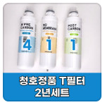 청호나이스 t필터, 정수기 필터 세트 이미지