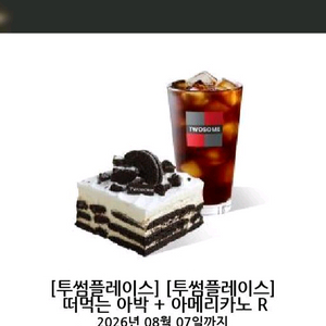 (금액권가능)투썸플레이스 떠먹는아박+아메리카노 이미지