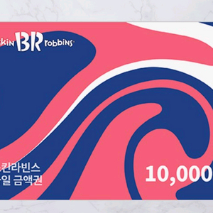 배스킨라빈스 1만원권 이미지