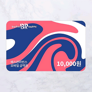 배스킨라빈스 1만원권 기프티콘 이미지