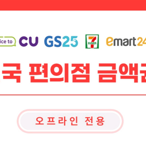전국 편의점 금액권 5천원권 3개 이미지