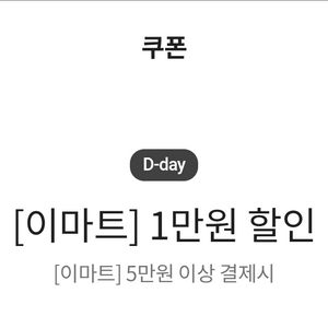 이마트 5만에 1만할인 꿀쿠폰 이미지