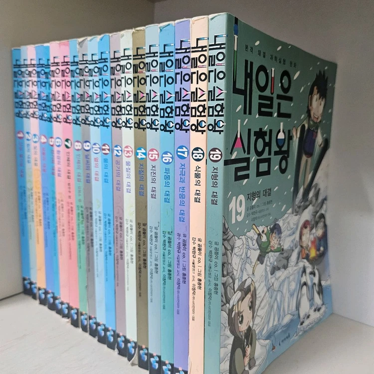내일은실험왕 1~19 ㅡ택배비포함 이미지